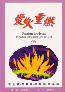 愛火重燃:親近神渴慕神倚靠神事奉神 封面