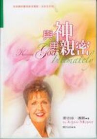 與神更親密 封面