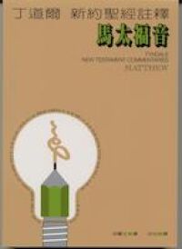 丁道爾新約聖經註釋：馬太福音 封面