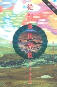 從別是巴到但：聖地遊蹤 封面
