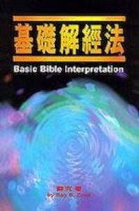 基礎解經法 封面