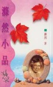 滌然小品 封面