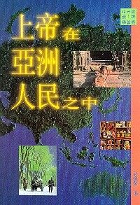 上帝在亞洲人民之中 封面