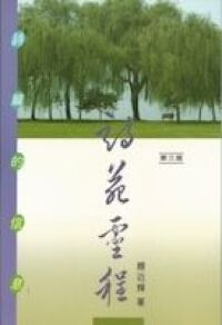 詩苑靈程：詩篇的信息 封面