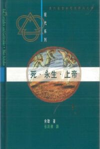 死、永生、上帝 封面