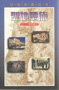 聖地靈旅（一）：耶路撒冷 封面