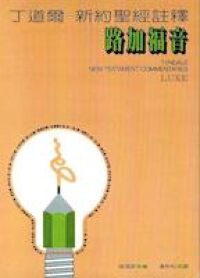 丁道爾新約聖經註釋：路加福音 封面