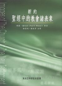 新約聖經中的教會諸表象 封面