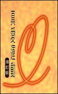 真愛運動（增訂版） 封面