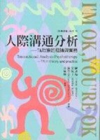 人際溝通分析：TA治療的理論與實務 封面