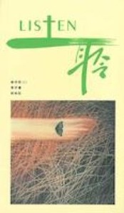 LISTEN聆1：創1-28；詩90；啟1-22；伯1-42 封面