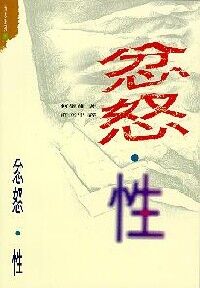 忿怒‧ 性 封面