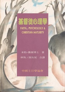 基督徒心理學 封面