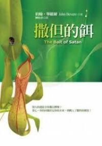 撒但的餌 封面