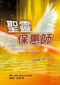 聖靈保惠師 封面