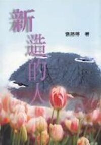 新造的人 封面