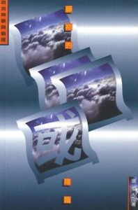 願你的國降臨：政治神學與倫理 封面