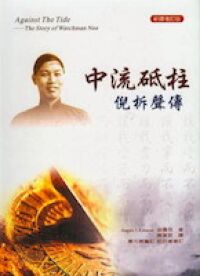 中流砥柱：倪柝聲傳（新譯增訂版） 封面