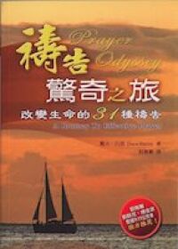 禱告驚奇之旅：改變生命的31種禱告 封面