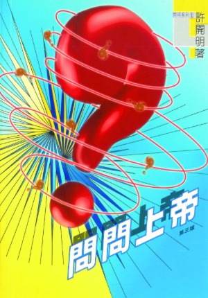 問問上帝（三版）【全書免費下載，請按試讀】 封面