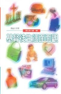 基督徒生活面面觀 封面