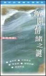 解開情緒之謎 封面
