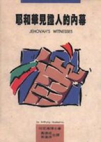 耶和華見證人的內幕 封面