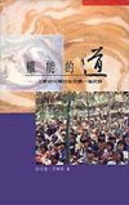 權能的道：上帝如何尋找並改變一個民族 封面