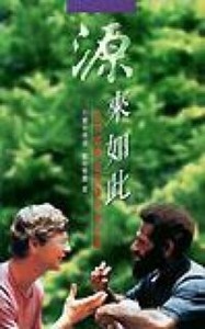 源來如此：為伏路帕民族譯經的故事 封面