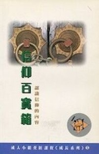 信仰百寶箱：認識信仰的內容 封面