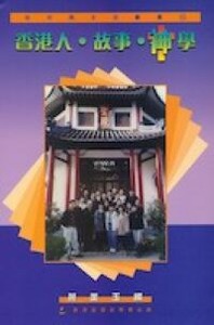 香港人．故事．神學 封面