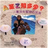 A至Z知多少：一群沒有聖經的民族 封面