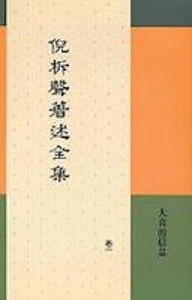 倪柝聲著述全集（卷1）：大喜的信息 封面