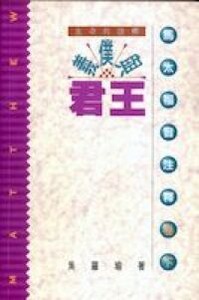 義僕與君王：馬太福音注釋（卷下） 封面