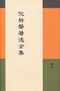 倪柝聲著述全集（索引） 封面