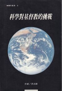 科學對基督教的挑戰 封面