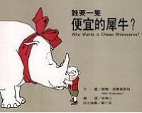 誰要一隻便宜的犀牛 封面