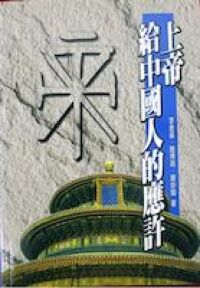 上帝給中國人的應許 封面