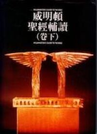 威明頓聖經輔讀（卷上及卷下） 封面
