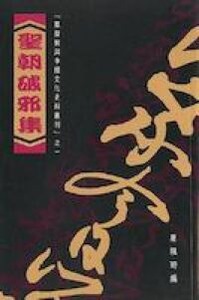 聖朝破邪集 封面