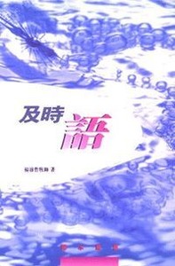 及時語 封面