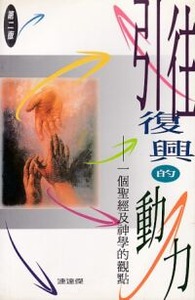引往復興的動力：一個聖經及神學的觀點 封面