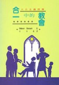 合一中的教會 ：大公主義前導 封面