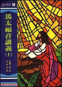 馬太福音講義（上） 封面
