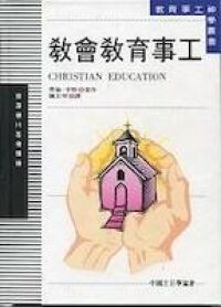 教會教育事工 封面