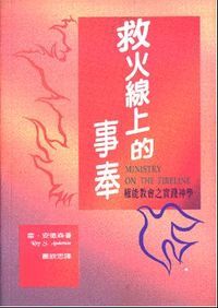 救火線上的事奉：權能教會之實踐神學 封面