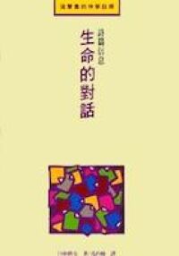 生命的對話：詩篇信息 封面