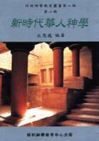 新時代華人神學 封面