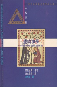 親吻神學：中世紀修道院情書選 封面