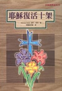 耶穌復活十架 封面